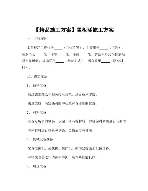 【精品施工方案】盖板涵施工方案