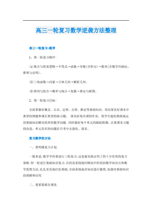 高三一轮复习数学逆袭方法整理