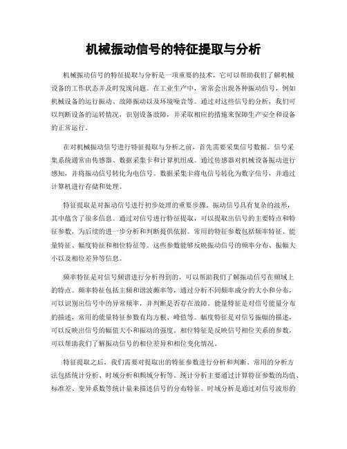 机械振动信号的特征提取与分析