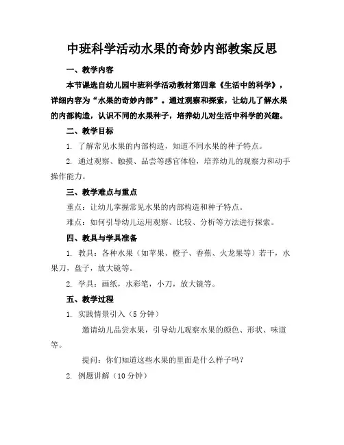 中班科学活动水果的奇妙内部教案反思