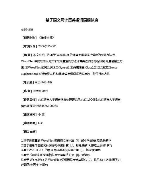 基于语义网计算英语词语相似度