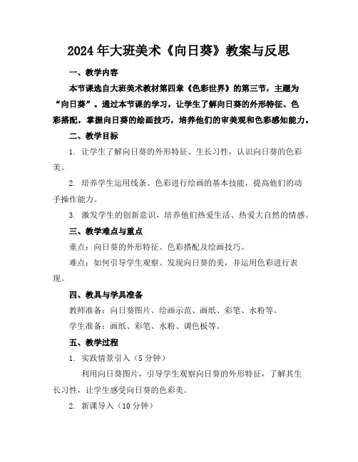 2024年大班美术《向日葵》教案与反思