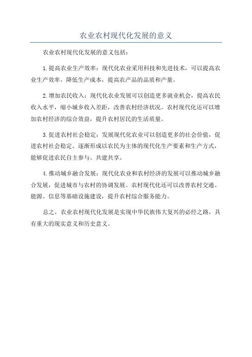 农业农村现代化发展的意义