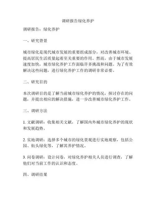 调研报告绿化养护