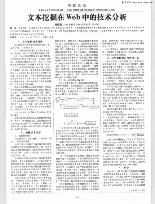 文本挖掘在Web中的技术分析