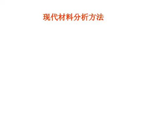 现代材料分析方法