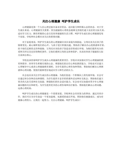 关注心理健康 呵护学生成长