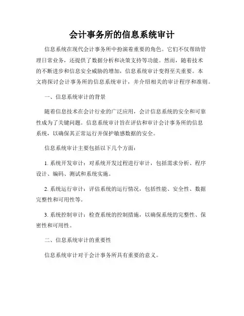 会计事务所的信息系统审计