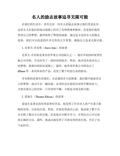 名人的励志故事追寻无限可能
