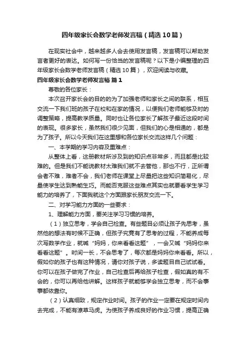 四年级家长会数学老师发言稿（精选10篇）