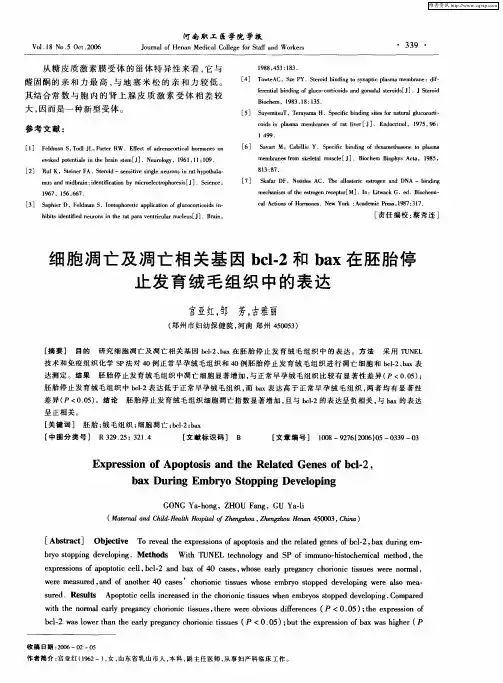 细胞凋亡及凋亡相关基因bcl-2和bax在胚胎停止发育绒毛组织中的表达