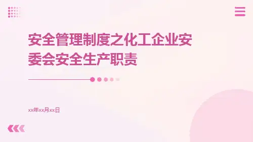 安全管理制度之化工企业安委会安全生产职责