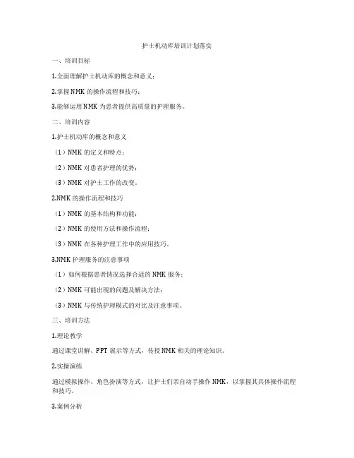 护士机动库培训计划落实