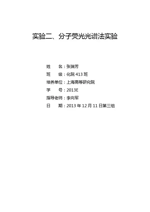 分子荧光光谱法实验报告