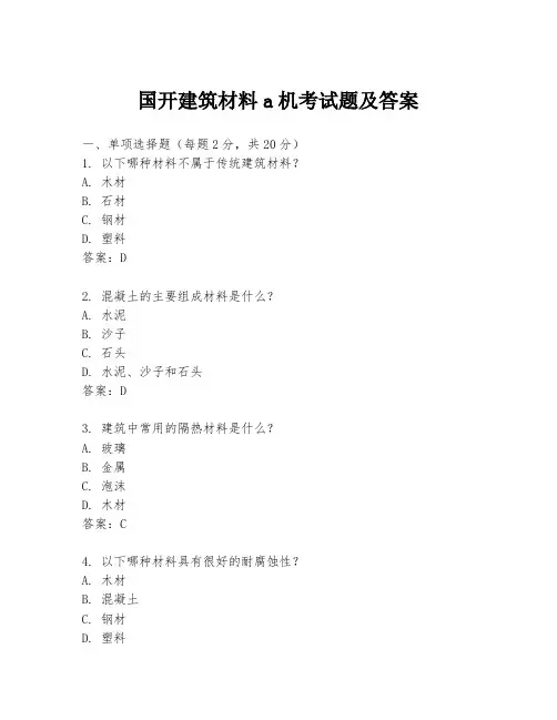 国开建筑材料a机考试题及答案