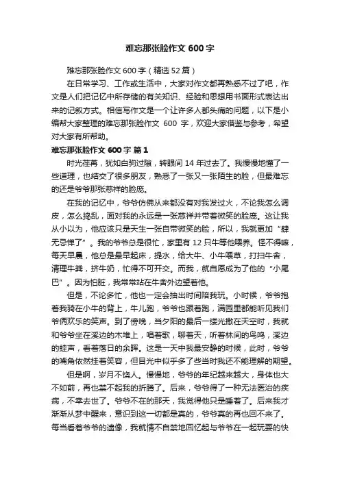 难忘那张脸作文600字