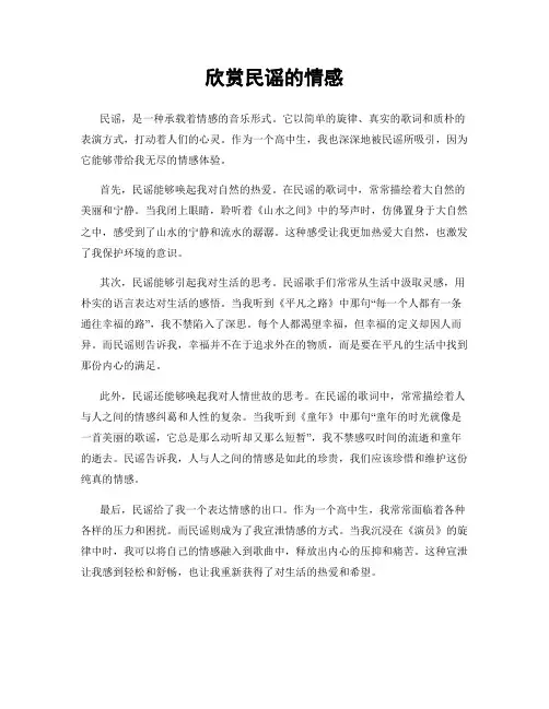 欣赏民谣的情感