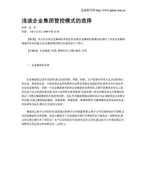 浅谈企业集团管控模式的选择