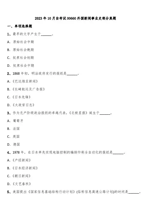 2023年10月自考试00660外国新闻事业史部分真题含解析