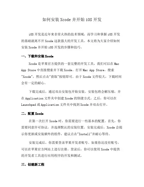 如何安装Xcode并开始iOS开发(一)