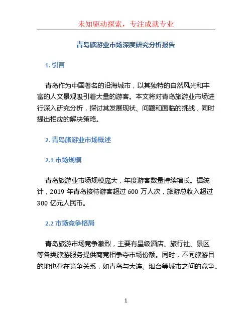 青岛旅游业市场深度研究分析报告