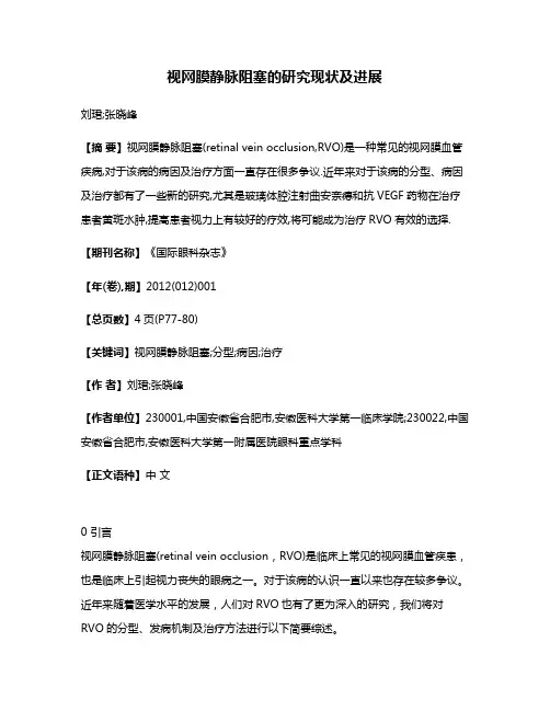 视网膜静脉阻塞的研究现状及进展