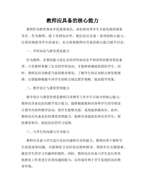 教师应具备的核心能力