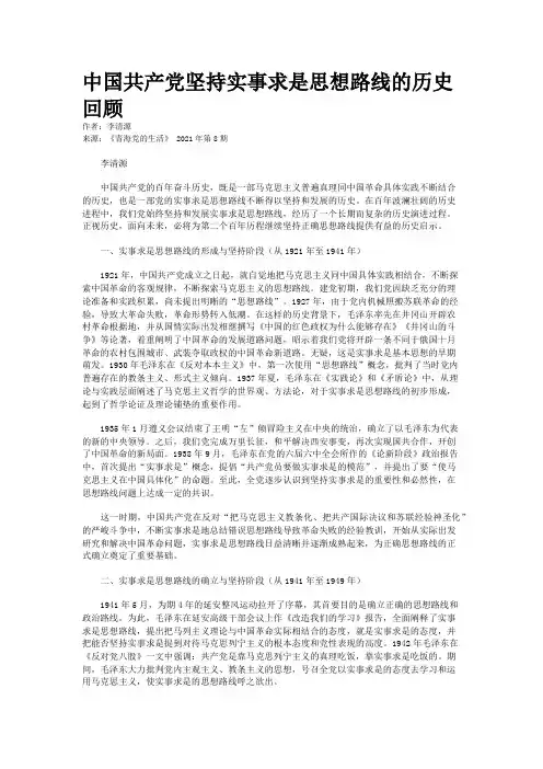 中国共产党坚持实事求是思想路线的历史回顾