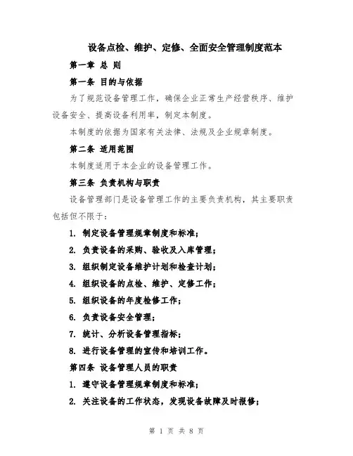 设备点检、维护、定修、全面安全管理制度范本