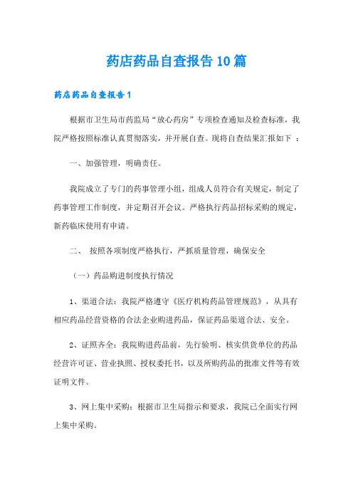 药店药品自查报告10篇