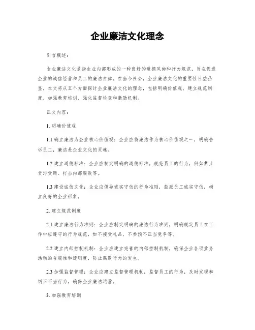 企业廉洁文化理念