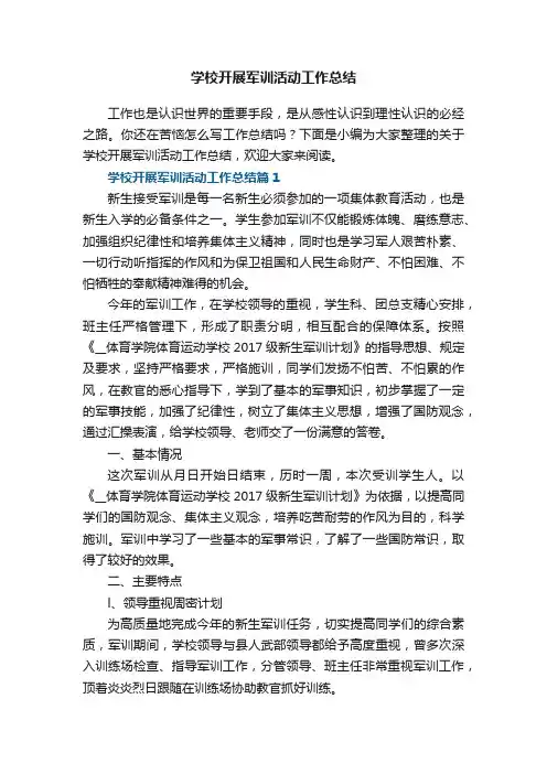 【精选】学校开展军训活动工作总结8篇