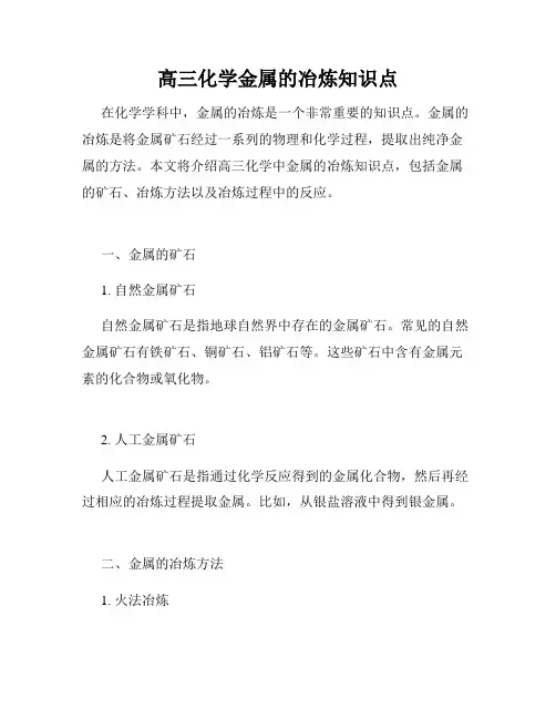 高三化学金属的冶炼知识点