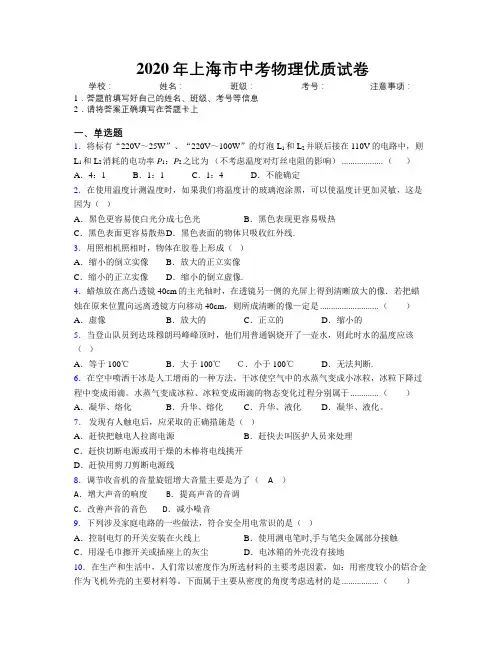 2020年上海市中考物理优质试卷附解析