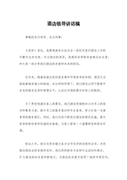 酒店领导讲话稿