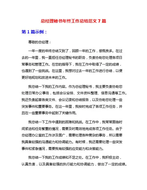 总经理秘书年终工作总结范文7篇