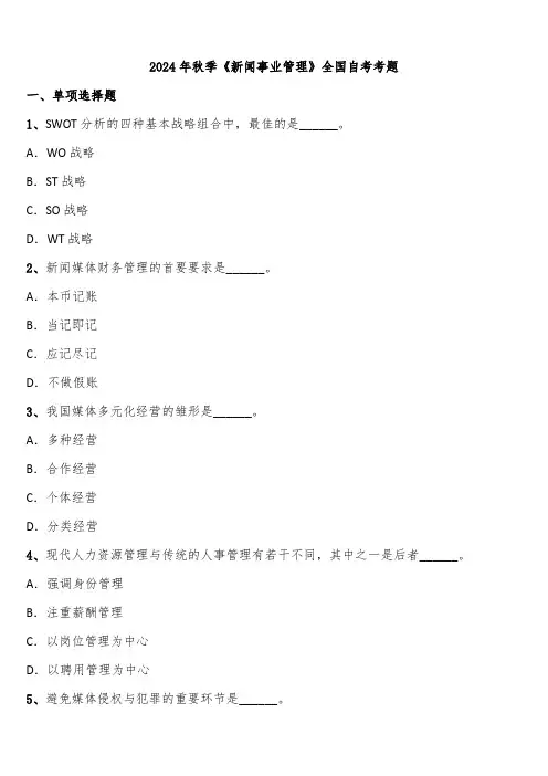 2024年秋季《新闻事业管理》全国自考考题含解析