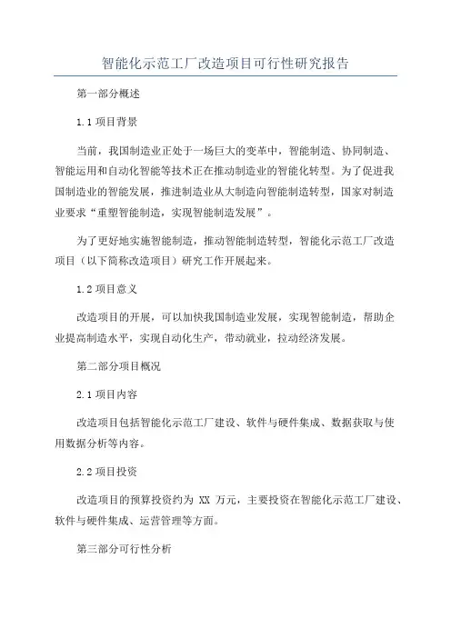 智能化示范工厂改造项目可行性研究报告