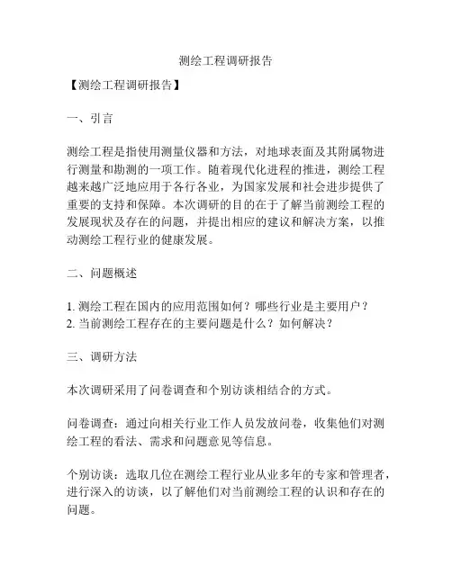测绘工程调研报告