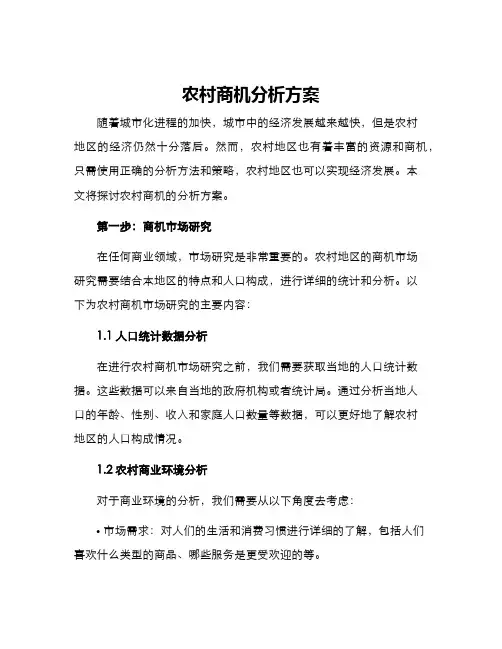 农村商机分析方案