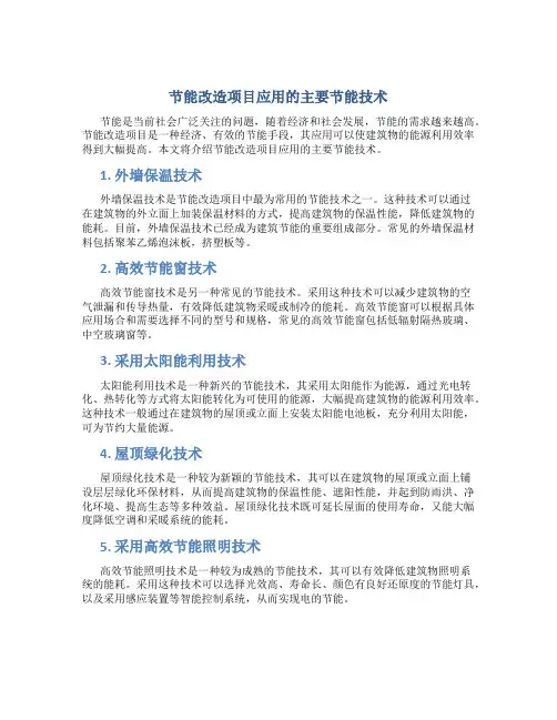 节能改造项目应用的主要节能技术
