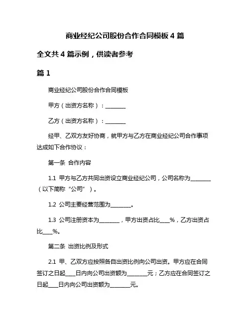 商业经纪公司股份合作合同模板4篇