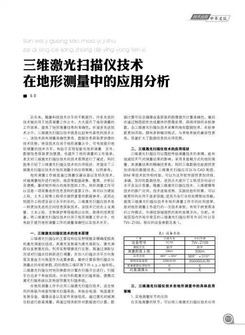 三维激光扫描仪技术在地形测量中的应用分析