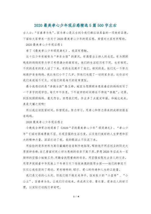 2020最美孝心少年观后感精选5篇500字左右