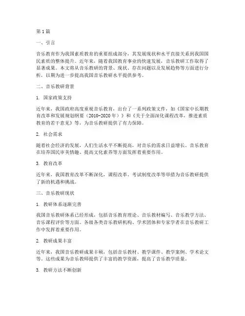 音乐教研现状分析(3篇)