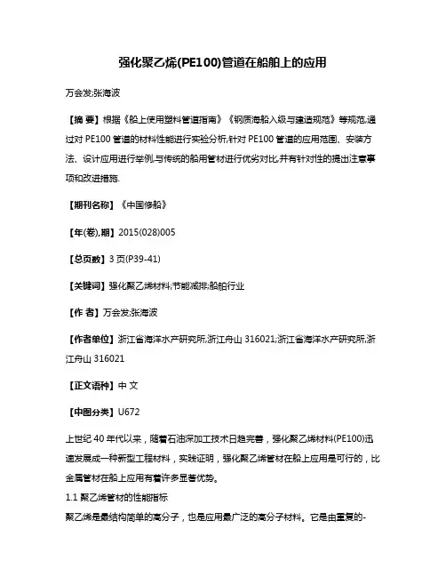 强化聚乙烯(PE100)管道在船舶上的应用