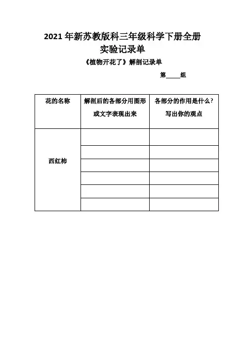 2021年新苏教版科三年级科学下册全册实验记录单