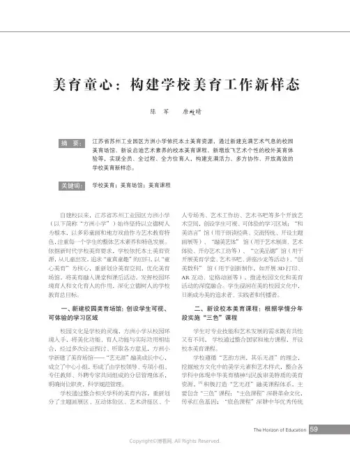 美育童心：构建学校美育工作新样态