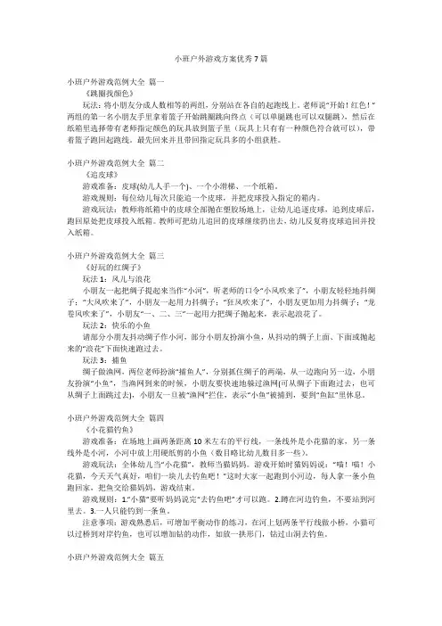 小班户外游戏方案优秀7篇