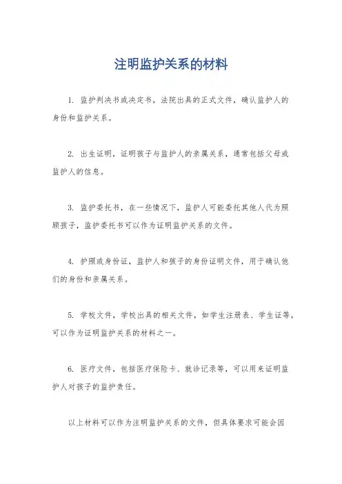 注明监护关系的材料